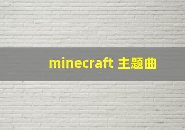 minecraft 主题曲